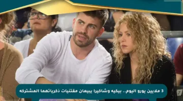3 ملايين يورو اليوم.. بيكيه وشاكيرا يبيعان مقتنيات ذكرياتهما المشتركة